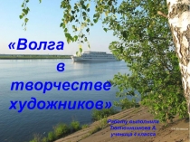 Презентация по ИЗО, 4 класс Волга в творчестве художников