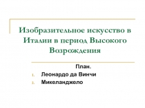 Презентация Изобразительное искусство в Италии в период Высокого Возрождения. Творчество Леонардо да Винчи и Микеланджело