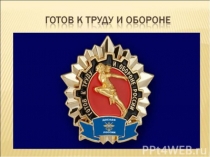 Презентация: Готов к труду и обороне.