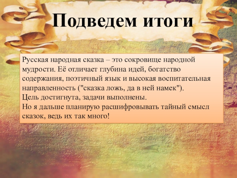 Русская народная сказка – это сокровище народной мудрости. Её отличает глубина идей, богатство содержания, поэтичный язык и