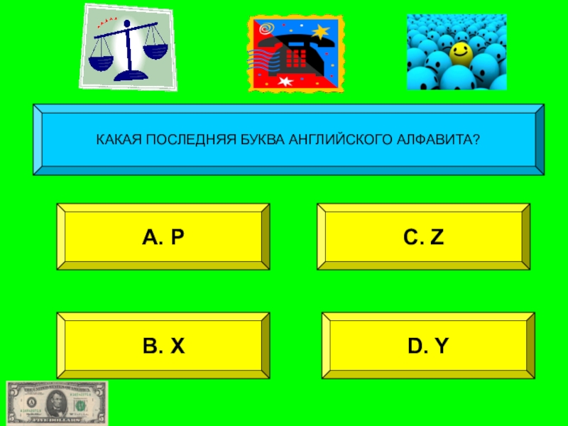 Какая последняя буква. Какая последняя буква в алфавите. Какая самая последняя буква. Какая последняя буква в алфавите игра.