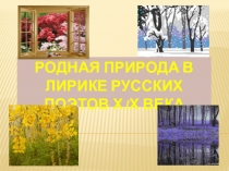 Презентация к уроку литературы на тему Родная природа в лирике русских поэтов 19 века