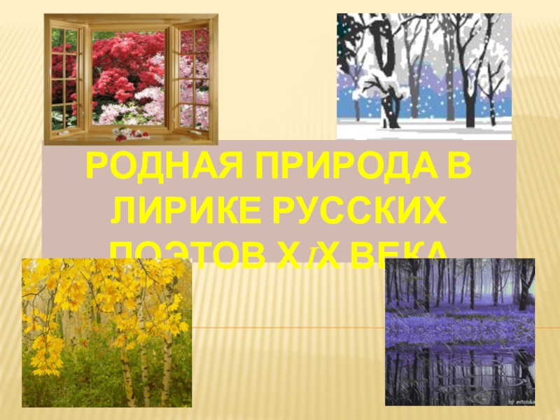 Родная природа в русской поэзии 5. Родная природа в лирике русских поэтов XIX И XX веков. Родная природа в лирике 20 века. Родная природа в лирике поэтов 20 века. Родная природа в лирике русских поэтов 19 века.