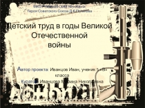 Презентация по литературе на тему Детский труд в годы Великой Отечественной войны (5 класс)