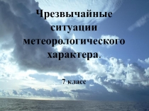 Презентация к уроку Чрезвычайные ситуации метеорологического характера.
