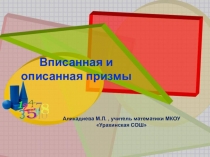 Презентация к уроку геометрии Вписанная и описанная в цилиндр призмы