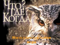 Проектно-познавательная игра Что? Где? Когда? (7 класс)