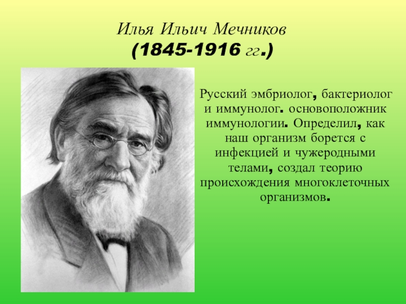 5 класс великие. Илья Ильич Мечников (1845-1916). Биология естествоиспытатели Мечников Илья Ильич. Великие ученые естествоиспытатели 5 класс. Илья Ильич Мечников дом.