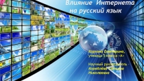 Презентация по русскому языку на тему Влияние Интернета на русский язык