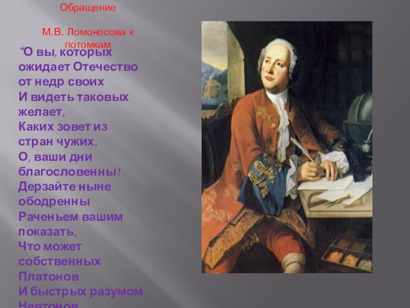 Дерзайте ныне ободренны раченьем вашим. Ломоносов о вы которых ожидает Отечество от недр. Ода Ломоносова о вы. М. В. Ломоносов "о вы, которых ожидает....". О вы благословенны Ода Ломоносова.