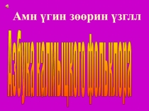 Дидактический материал на тему Азбука калмыцкого фольклора