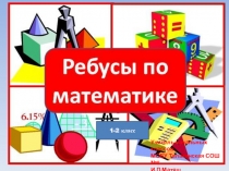 Презентация по математике Математические ребусы(1-2 класс)