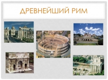Древнейший Рим 5 класс