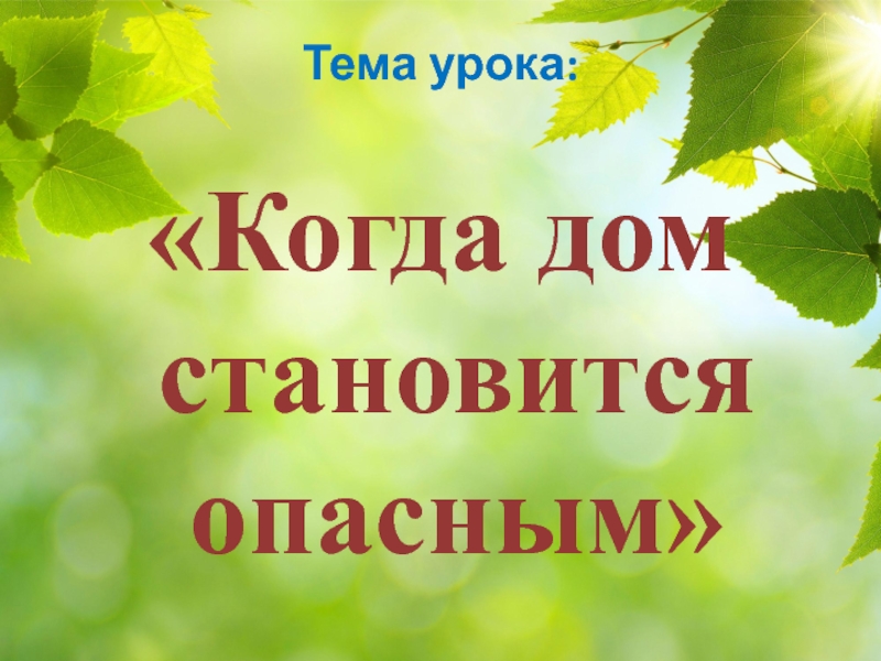 Презентация 3 класс школа 21 века. Когда дом становится опасным. Когда дом становится опасным 4 класс. Тема когда дом становится опасным. Презентация на тему когда дом становится опасным.