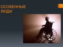Особенные люди (подготовительная группа)