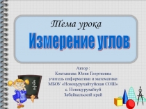 Презентация по математике на тему: Измерение углов