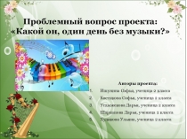 Развитие креативности учащихся через организацию проектной деятельности на уроках музыки и во внеурочной деятельности