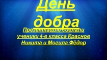 Классный час на тему: День добра