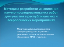Презентация Методика разработки и написания научно-исследовательских работ с учащимися
