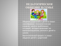 Презентация по психологии по теме: Педагогическое общение в семье