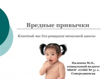 Презентация к классному часу Вредные привычки для учащихся начальной школы