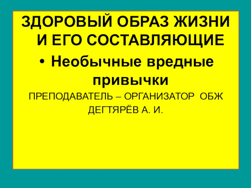 Презентация урока по ОБЖ на тему: Здоровый образ жизни. Часть 1 (10 класс)