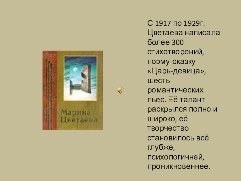 Поэма горы цветаева. Цветаева 1917. Поэма конца Цветаева.