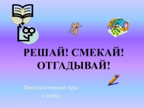 Факультативный урок по формированию универсальных учебных действий