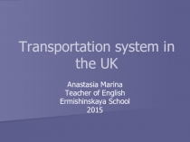 Презентация по английскому языку на тему Транспорт в Великобритании (6-7класс)