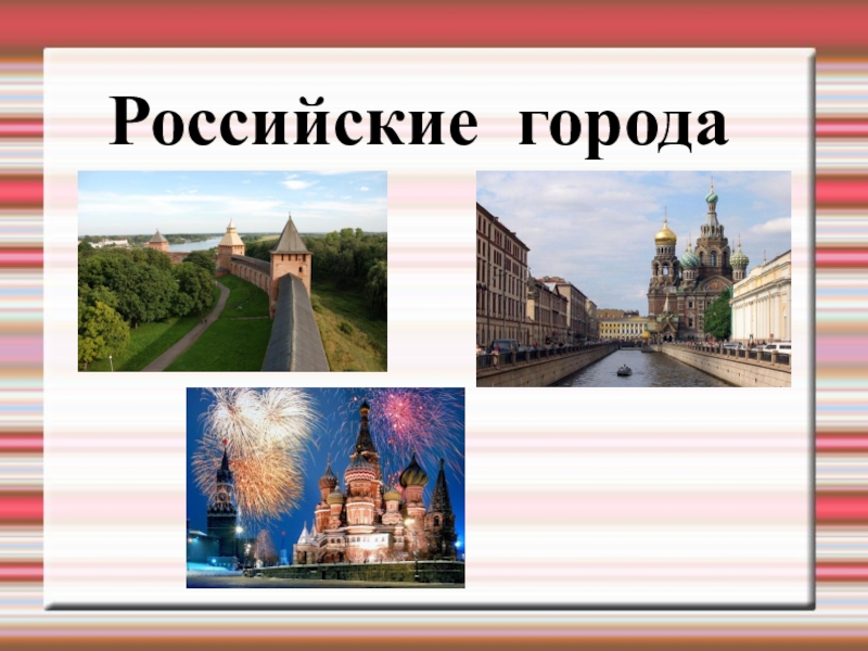 Рос г. Города Российской Федерации. Все русские города. 5 Городов Российской Федерации. Российский город.