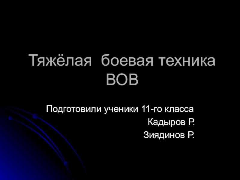 Презентация по истории Тяжелая боевая техника ВОВ