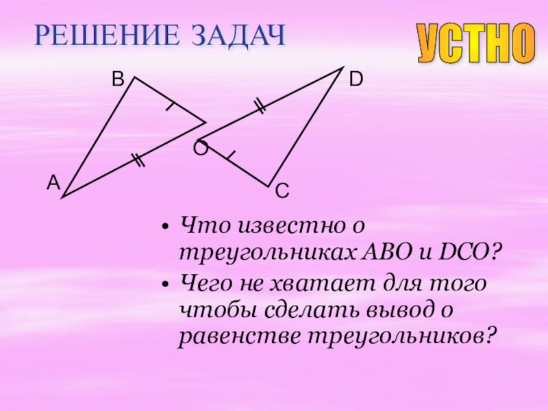 Геометрия 1 признак равенства. Равенство треугольников. Первый признак равенства треугольников. Вывод о равенстве треугольников. 1 Признак равенства треугольников.