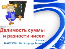 Презентация по математике Делимость суммы и произведения (6 класс)