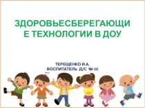 Презентация Здоровьесберегающие технологии в ДОУ