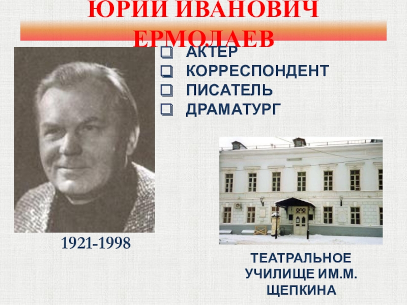 Юрий ермолаев фото писателя