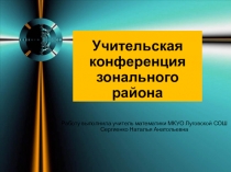 Презентация для методического объединения учителей математики Внедрение современных образовательных технологий