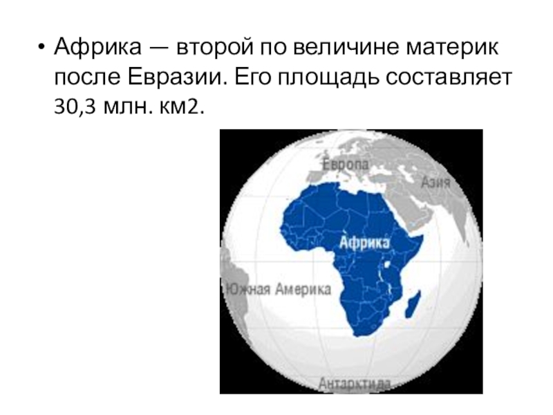 Материк после евразии. Площадь материка Африка км2. Африка второй по величине материк. Африка второй по площади материк земли. Африка по величине территории материк.