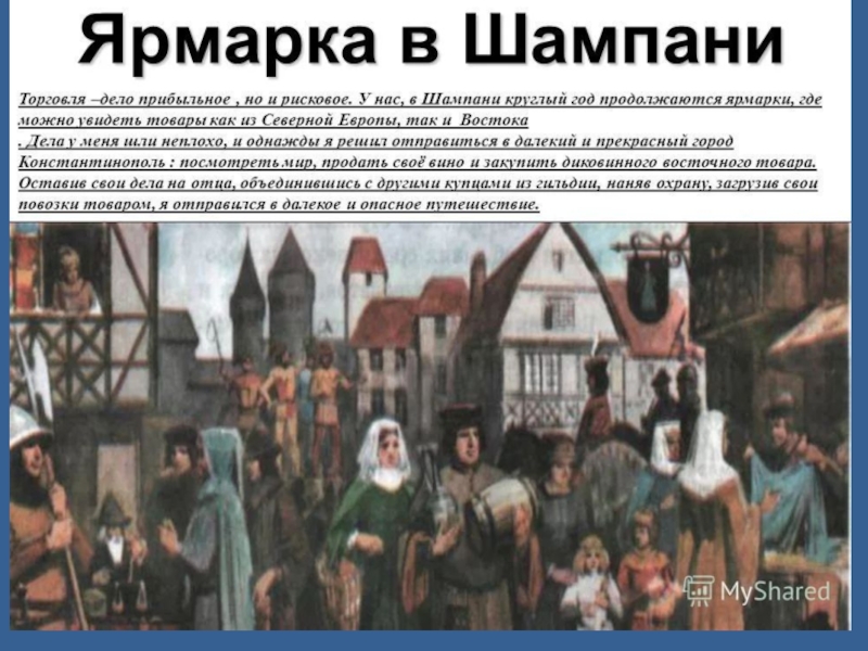 История шестого класса средние века. Ярмарка в Шампани средневековье в Европе. Ярмарка в Шампани в средние века. Шампань ярмарки в средневековье. Ярмарки в средние века в Европе.