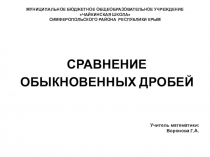 Презентация по математике Сравнение обыкновенных дробей