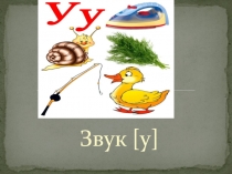 Презентация по литературному чтению Буква У