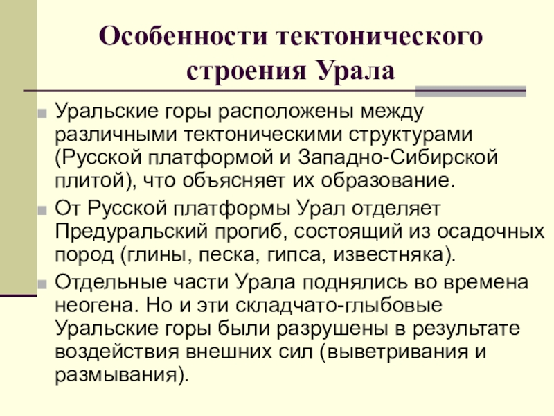 Урал тектоническая структура. Горы Урала тектоническая структура. Тектоническое строение Урала. Уральские горытектоническоая структура. Уральские горы тектоническая структура.