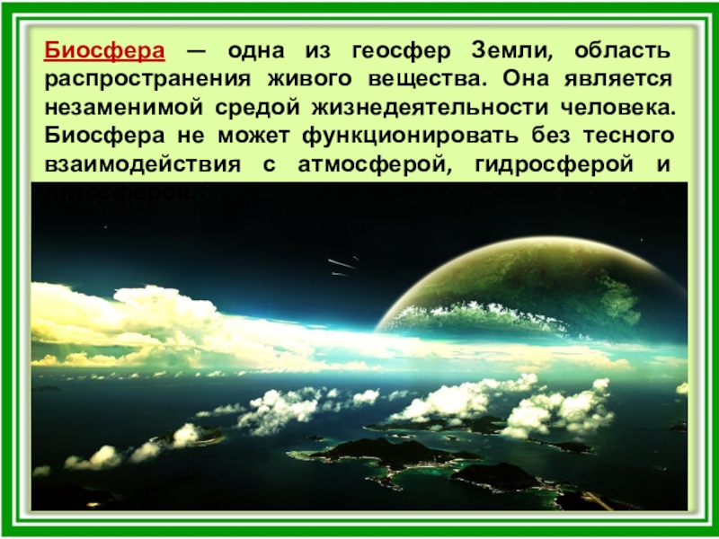 Геоэкологические особенности биосферы презентация