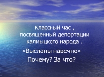 Презентация Высланы навечно(классный час о депортации калмыцкого народа)