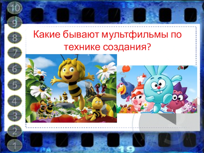 Презентация какие бывают мультфильмы