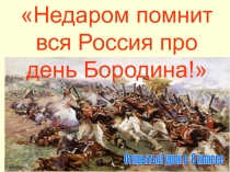 Урок мужества Война 1812 г.