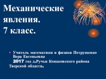 Механические явления.Презентация к уроку . 7 класс.