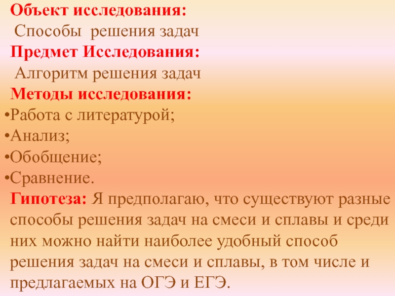 Объект исследования: Способы решения задачПредмет Исследования: Алгоритм решения задачМетоды исследования:Работа с литературой;Анализ;Обобщение;Сравнение.Гипотеза: Я предполагаю, что существуют разные