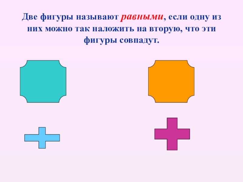 Две фигуры называют. 2 Фигуры называются равными если. Две фигуры. Какие фигуры можно назвать равными. Если фигуры (1), то они называются равными;.