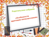 Родительское собрание Причины снижения успеваемости