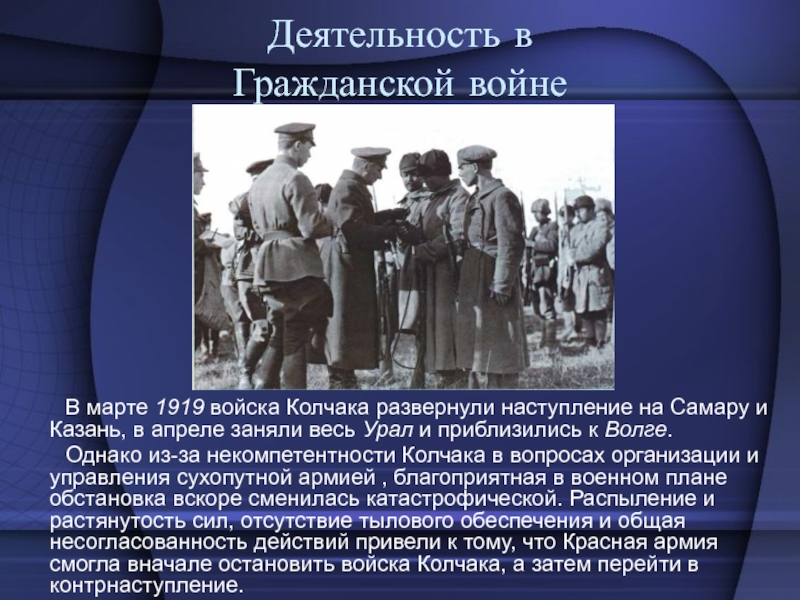 Их деятельность. Армия Колчака в гражданской войне. Роль Колчака в гражданской войне. Колчак деятельность в гражданской войне. Колчак Александр Васильевич Гражданская война 1917-1922.